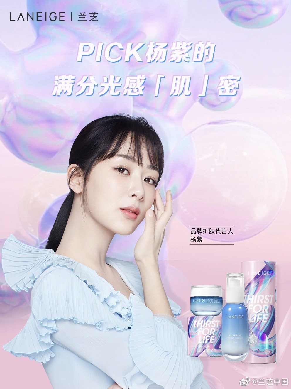 小仙女@杨紫 保持满分光感「肌」密就是兰芝新水酷闪耀限量版,#一扫