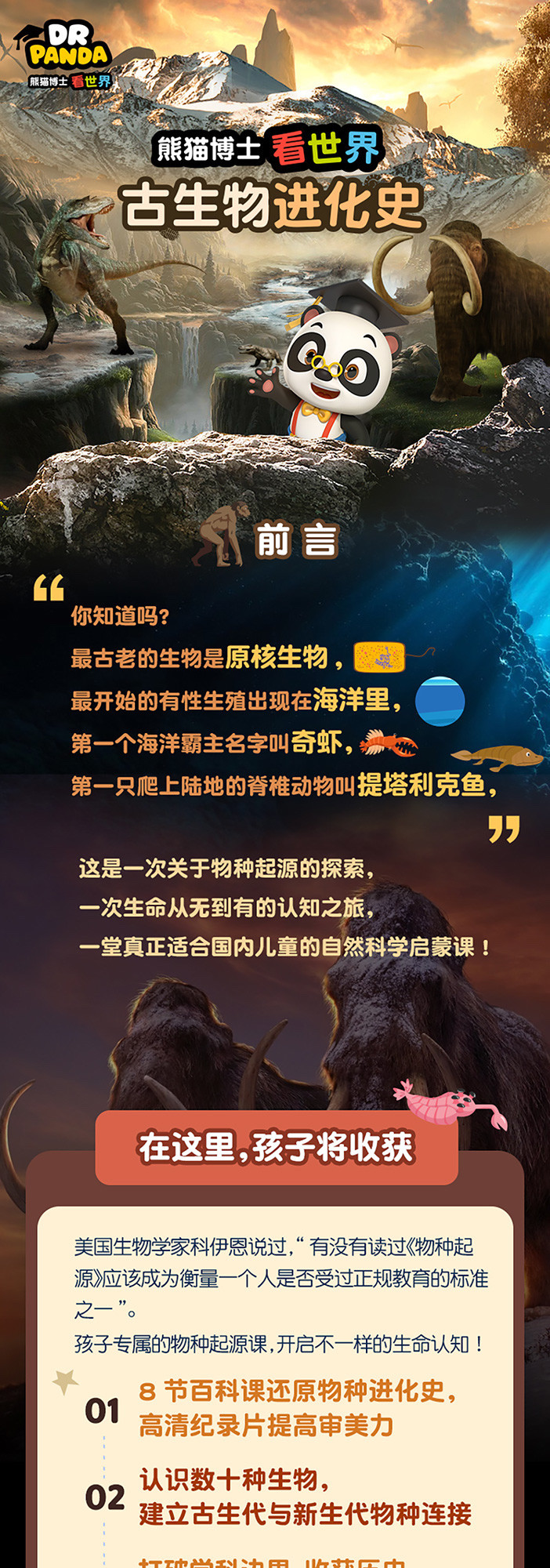 熊猫博士看世界古生物进化史