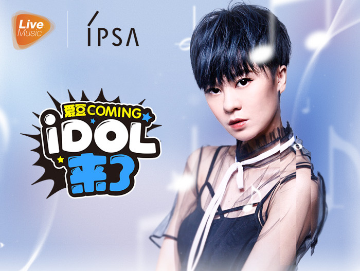 IDOL来了第3期：郁可唯
