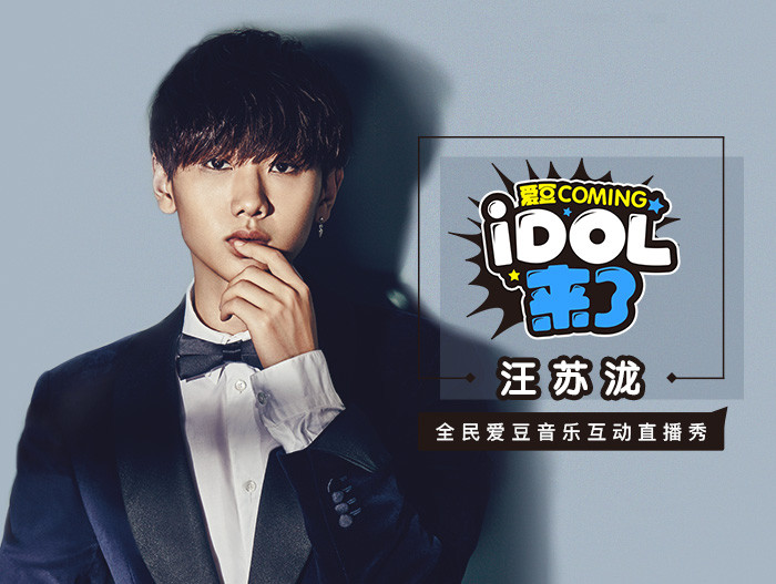 IDOL来了第4期：汪苏泷