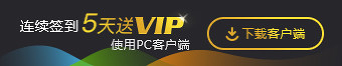 5天送VIP