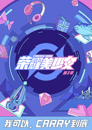 荣耀美少女 腾讯视频