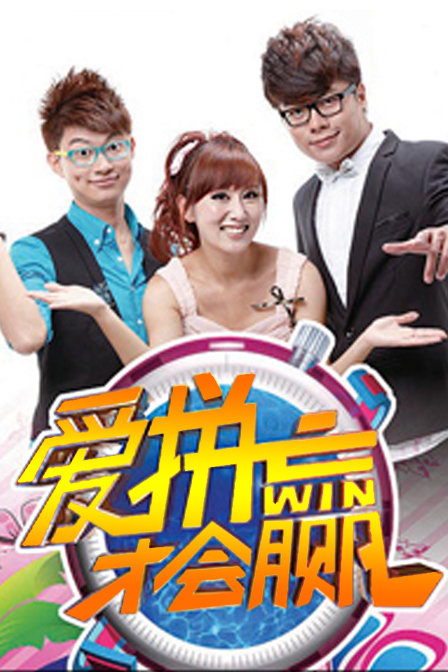 爱拼才会赢 2011