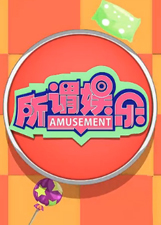 娱乐风云