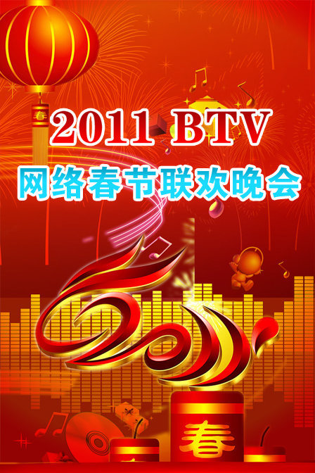 北京卫视春节联欢晚会2011