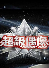 超级偶像