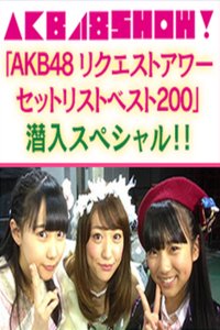 AKB48SHOW！