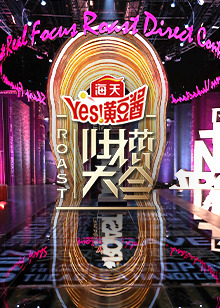 吐槽大会 腾讯视频