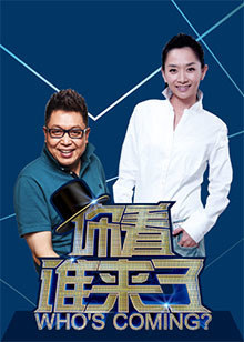 你看谁来了2022免费观看