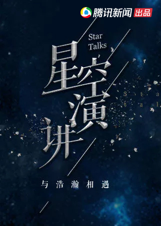 星空演讲 腾讯视频