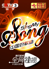中国好歌曲第2季 腾讯视频 中国好歌曲第2季 腾讯视频
