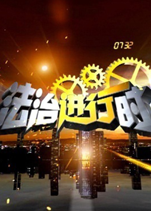 法治进行时 2019