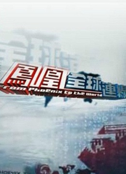 凤凰全球连线