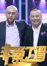 非常了得2014