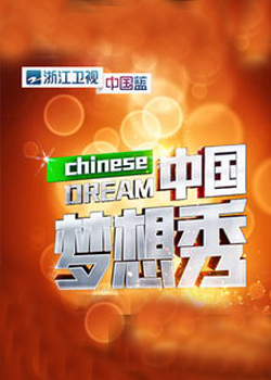 中国梦想秀第八季