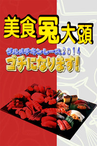 美食冤大头2012