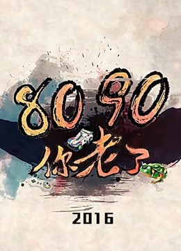8090 你老了 第1季