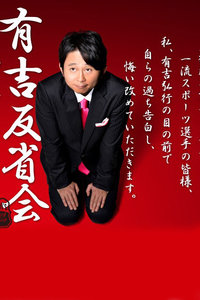 有吉弘行 腾讯视频