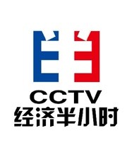 经济半小时