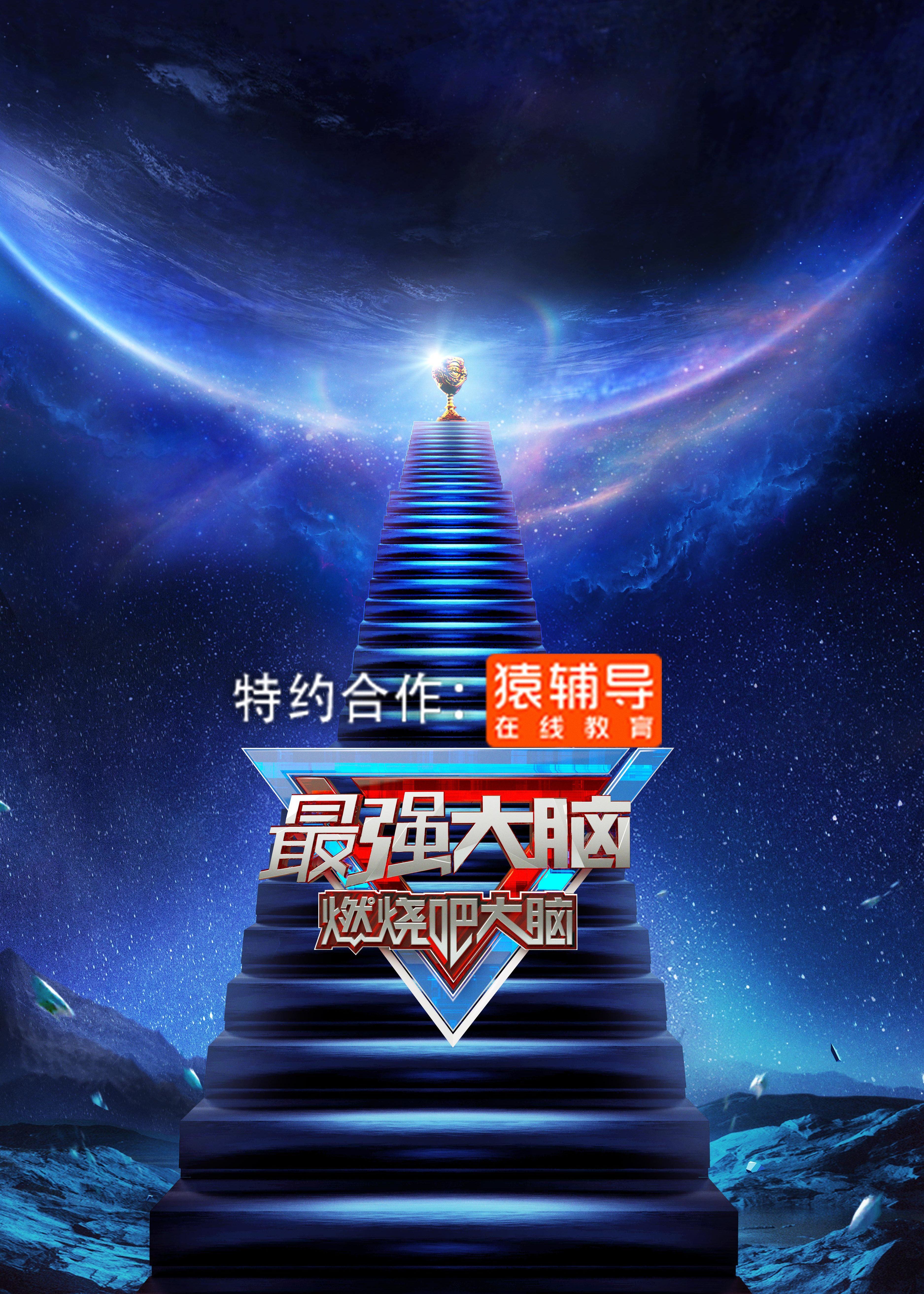 最强大脑 第8季