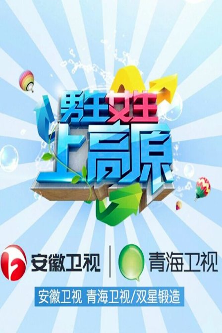 男生女生上高原 2016