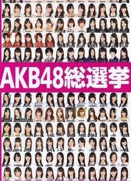 AKB48单曲选拔总选举2013