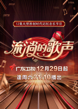 流淌的歌声 第2季腾讯视频_综艺_高清1080P在线观看平台