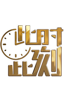 周一 23:30此时此刻综艺主持人:简 介:节目将每期取一个社会角落日常