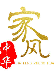 家风中华