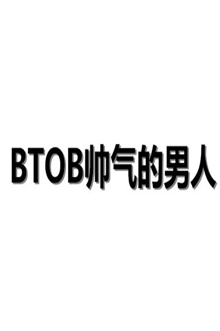 btob帅气的男人 2014