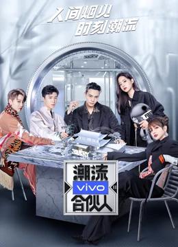 潮流合伙人第2季 综艺 腾讯视频