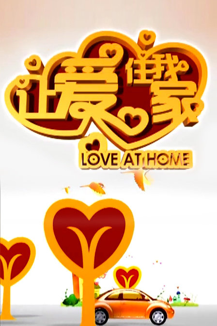 让爱住我家 2011