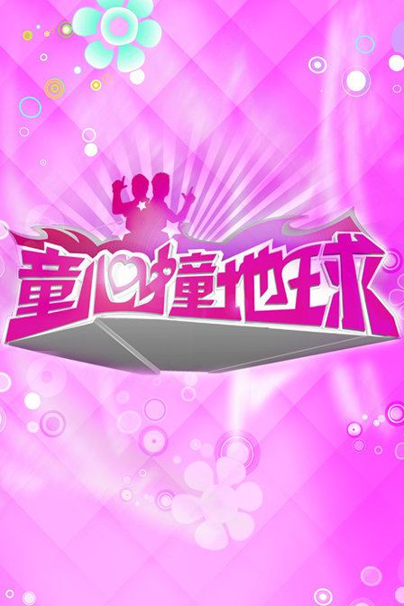 童心撞地球 2016