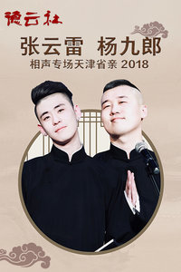德云社张云雷杨九郎相声专场天津省亲