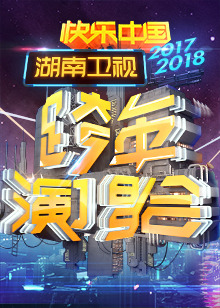 2018湖南卫视跨年演唱会