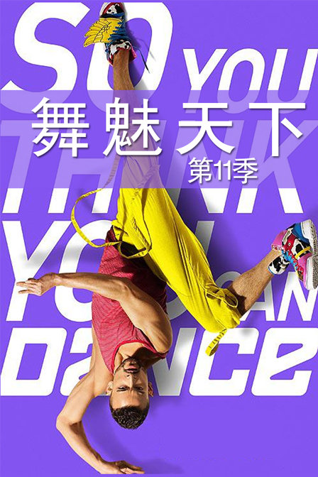 舞魅天下 第11季