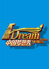 中国梦想秀 第九季