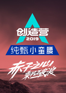 创造营第二季