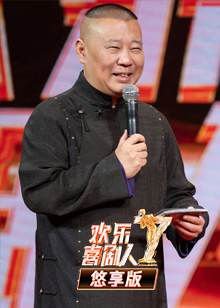 欢乐喜剧人第七季悠享版