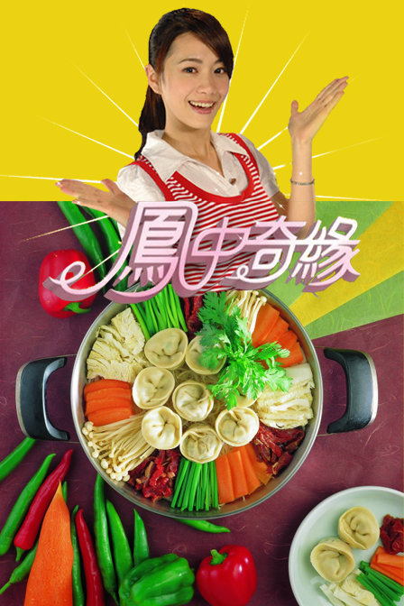 凤中奇缘2011