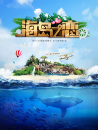 海岛惊艳
