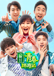 青春环游记第二季