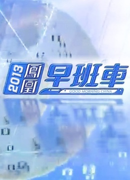凤凰早班车