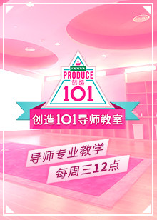 创造101导师教室第一季海报剧照