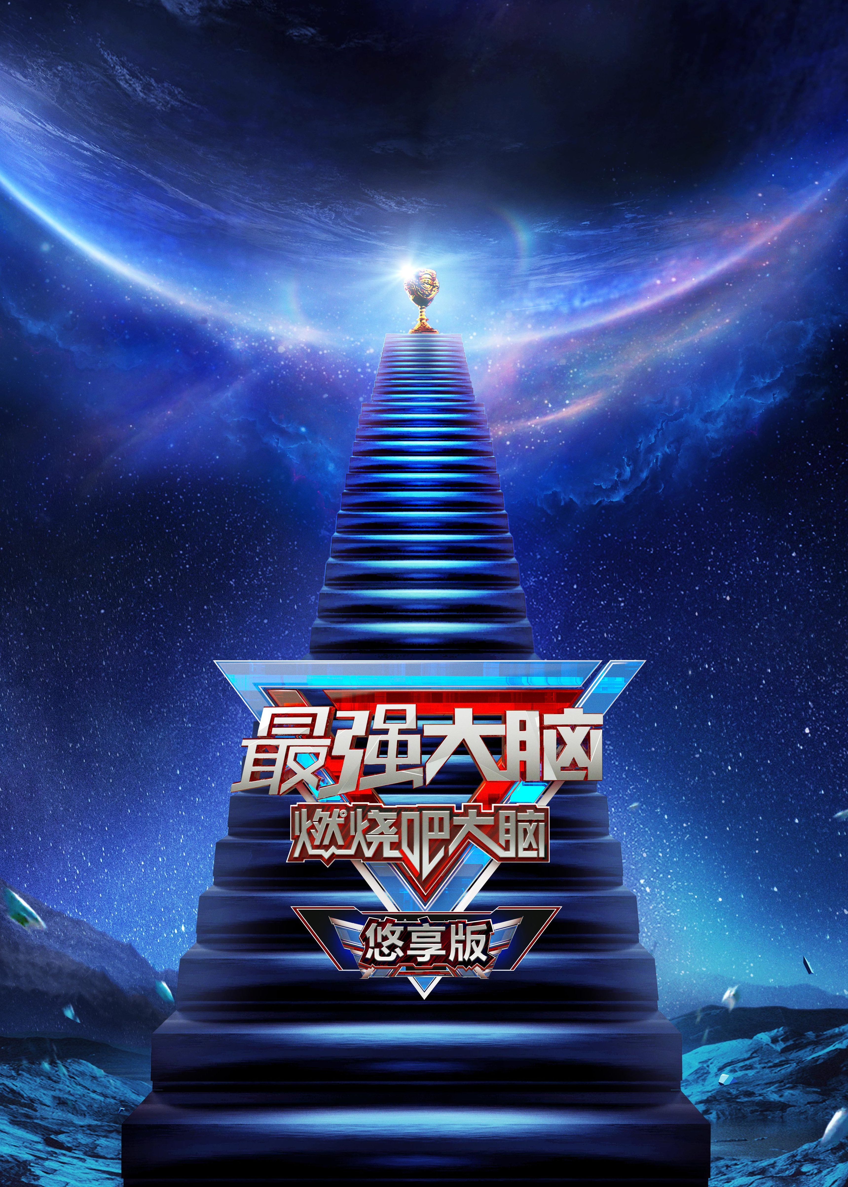 最强大脑第八季悠享版免费观看