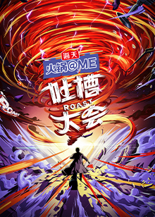 吐槽大会第五季