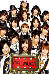 AKBINGO！