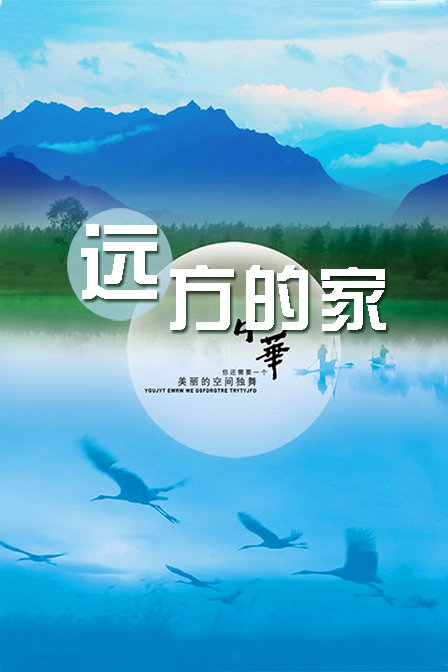 远方的家 2013