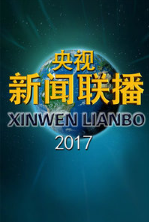 新闻联播