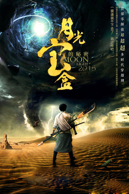 月光宝盒的秘密 2015